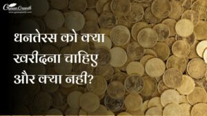 धनतेरस को क्या खरीदना चाहिए और क्या नही?