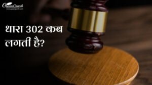 धारा 302 कब लगती है?