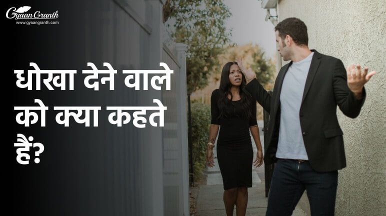 धोखा देने वाले को क्या कहते हैं