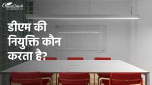 dm ki niyukti kaun karta hai