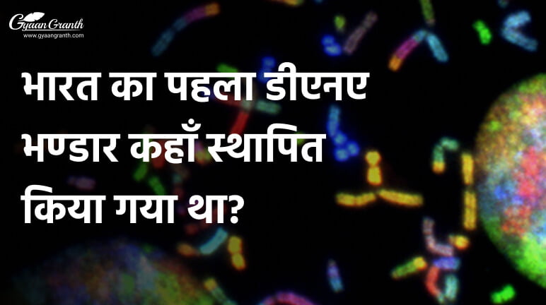 भारत का पहला डीएनए भण्डार कहाँ स्थापित किया गया था?