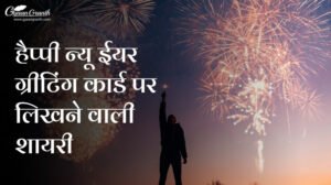 हैप्पी न्यू ईयर ग्रीटिंग कार्ड पर लिखने वाली शायरी
