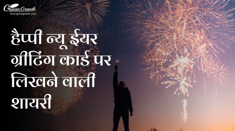 हैप्पी न्यू ईयर ग्रीटिंग कार्ड पर लिखने वाली शायरी
