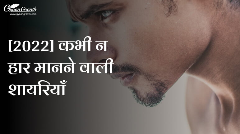 हार न मानने वाली शायरी