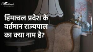 हिमाचल प्रदेश के वर्तमान राज्यपाल का क्या नाम है