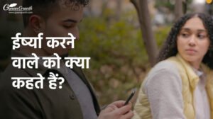 ईर्ष्या करने वाले को क्या कहते हैं?