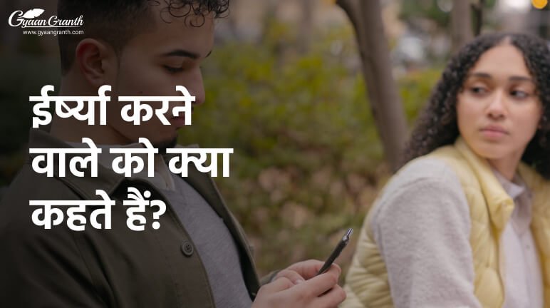ईर्ष्या करने वाले को क्या कहते हैं?
