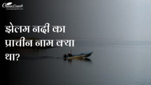 झेलम नदी का प्राचीन नाम क्या था