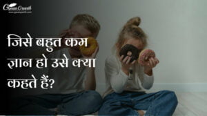 जिसे बहुत कम ज्ञान हो उसे क्या कहते हैं