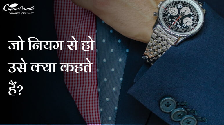 जो नियम से हो उसे क्या कहते हैं?