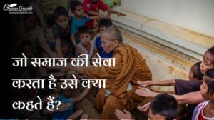 जो समाज की सेवा करता है उसे क्या कहते हैं?