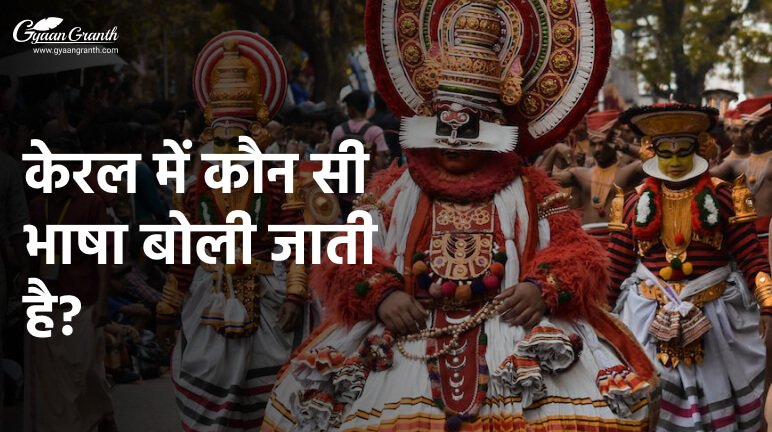 केरल में कौन सी भाषा बोली जाती है?