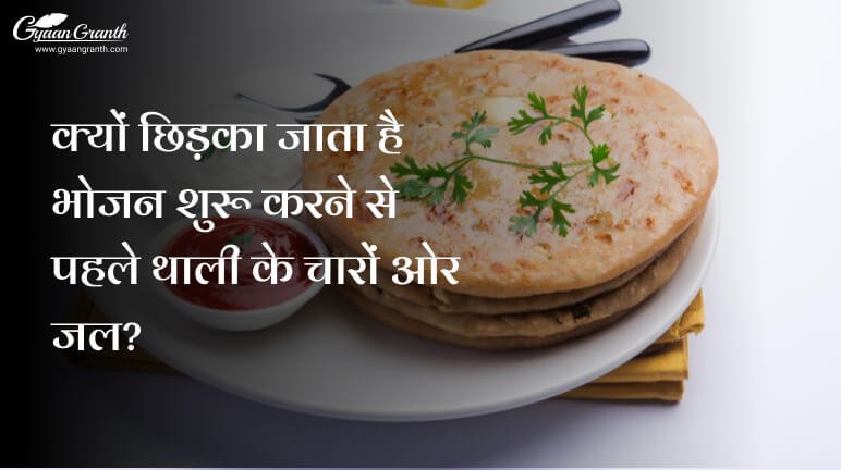 क्यों छिड़का जाता है भोजन शुरू करने से पहले थाली के चारों ओर जल