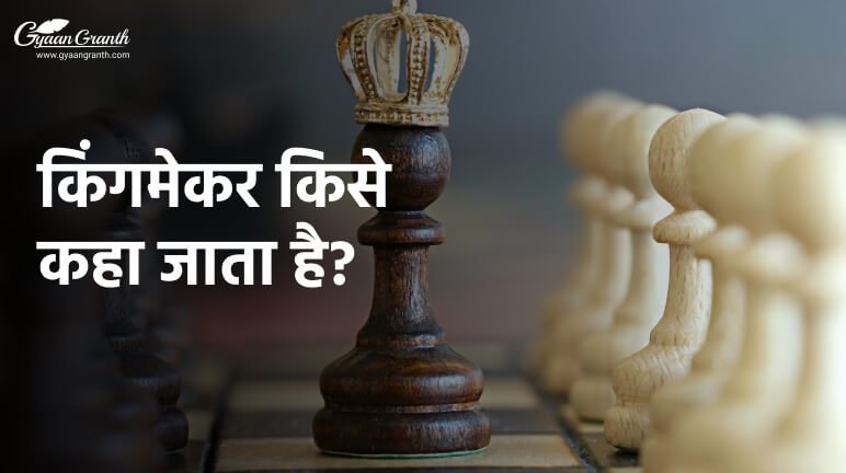 किंगमेकर किसे कहा जाता है