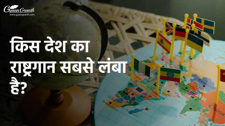 किस देश का राष्ट्रगान सबसे लंबा है?