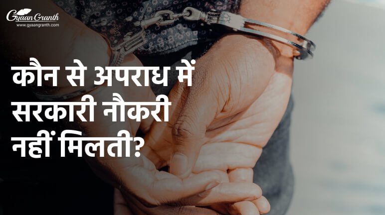 कौन से अपराध में सरकारी नौकरी नहीं मिलती?