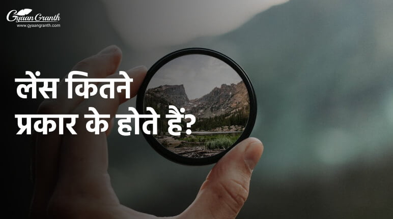 लेंस कितने प्रकार के होते हैं?