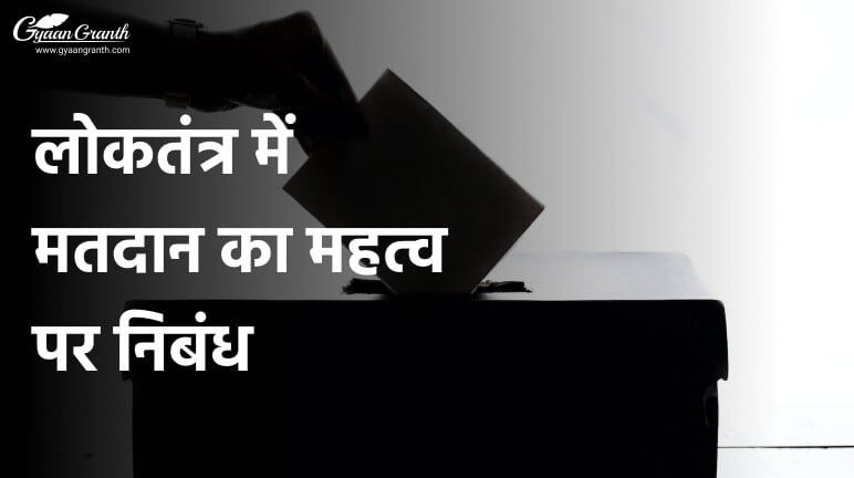 लोकतंत्र में मतदान का महत्व पर निबंध