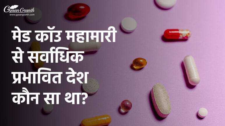 मेड कॉउ महामारी से सर्वाधिक प्रभावित देश कौन सा था?