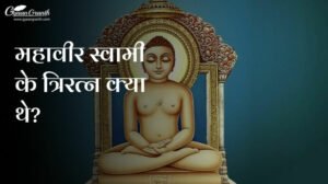 महावीर स्वामी के त्रिरत्न क्या थे?