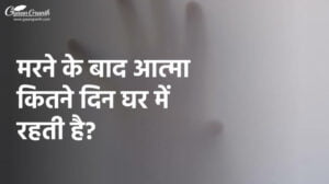 मरने के बाद आत्मा कितने दिन घर में रहती है?