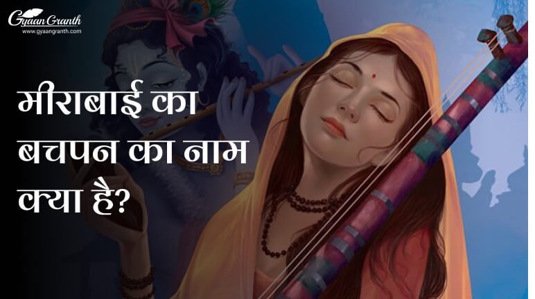 मीराबाई का बचपन का नाम क्या है?