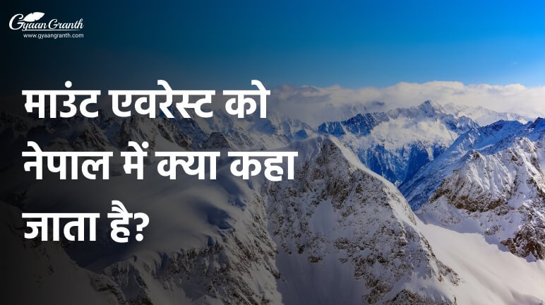 माउंट एवरेस्ट को नेपाल में क्या कहा जाता है?