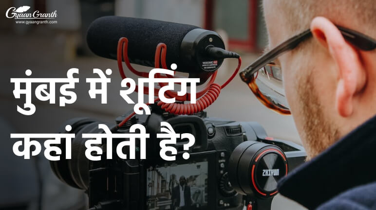 मुंबई में शूटिंग कहां होती है?