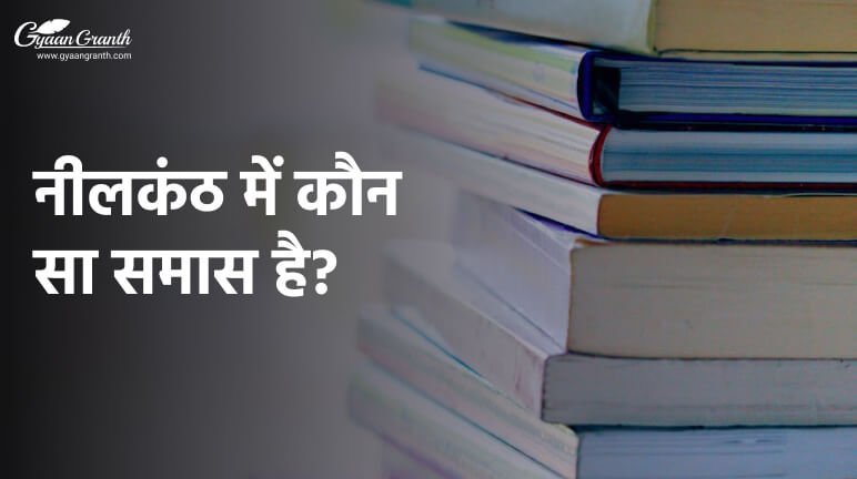 नीलकंठ में कौन सा समास है