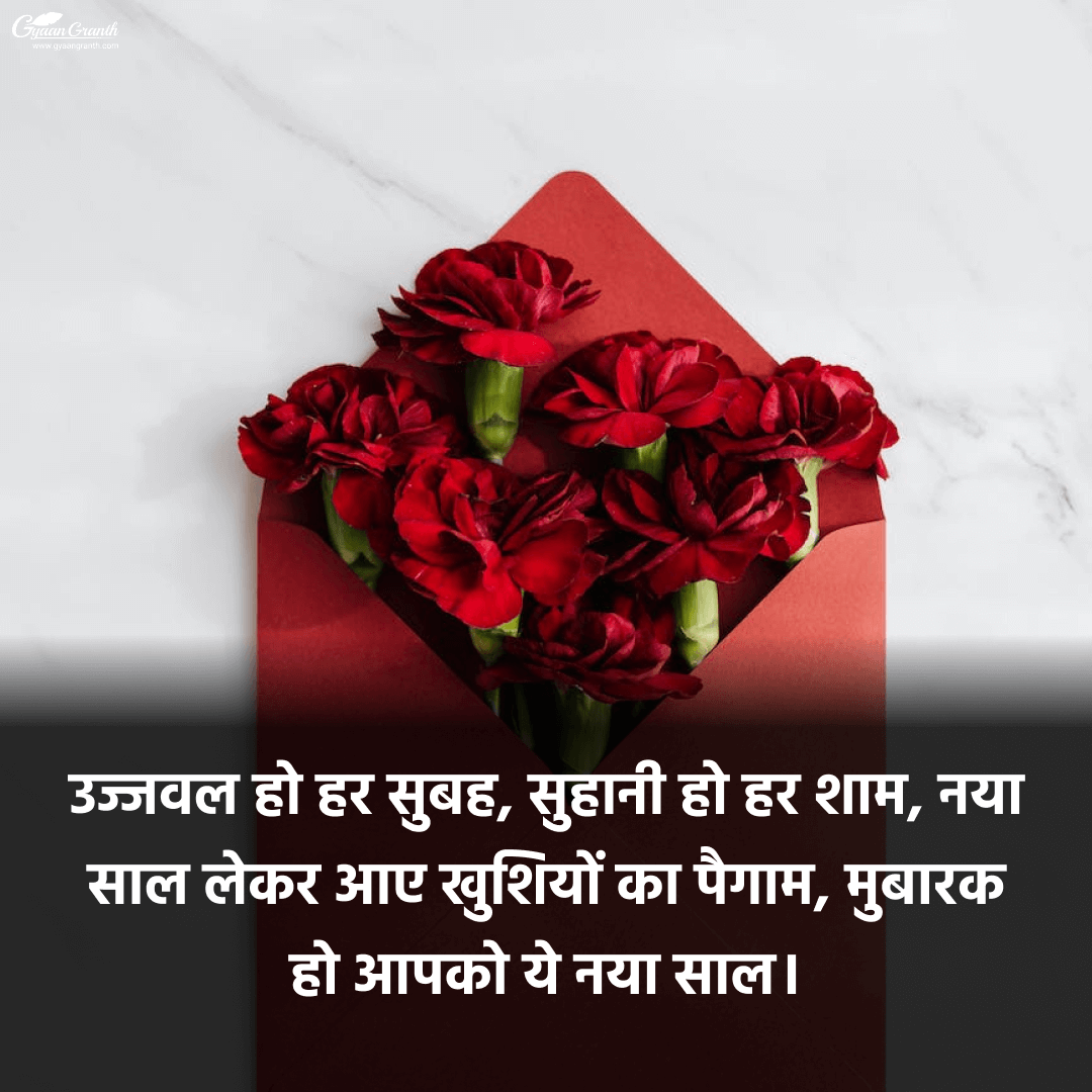 हैप्पी न्यू ईयर ग्रीटिंग कार्ड शायरी