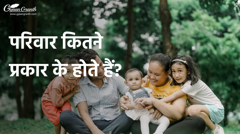 परिवार कितने प्रकार के होते हैं?