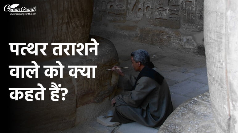 पत्थर तराशने वाले को क्या कहते हैं?