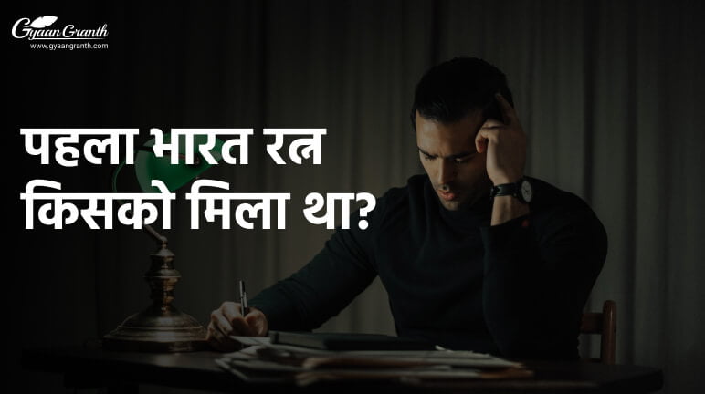 पहला भारत रत्न किसको मिला था?