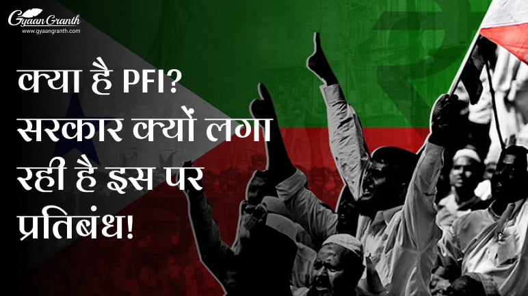 पीएफआई क्या है?