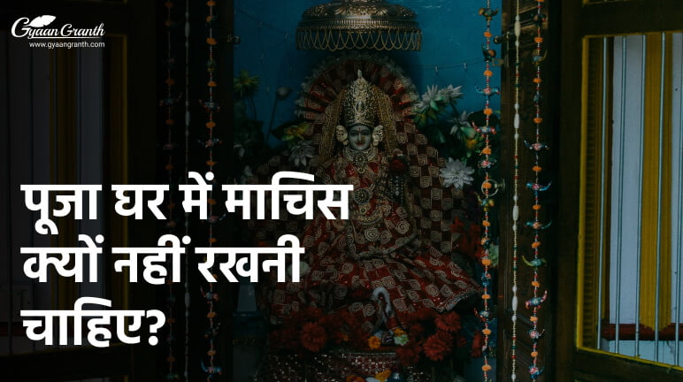 पूजा घर में माचिस क्यों नहीं रखनी चाहिए