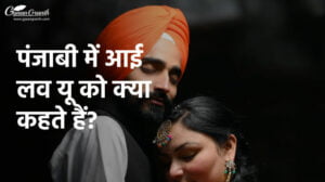 punjabi me i love you kaise bole