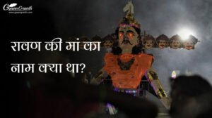 रावण की मां का नाम क्या था?