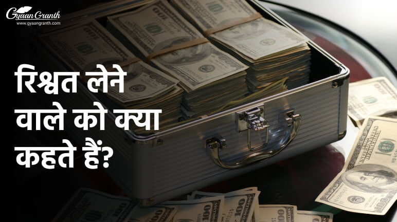 रिश्वत लेने वाले को क्या कहते हैं?