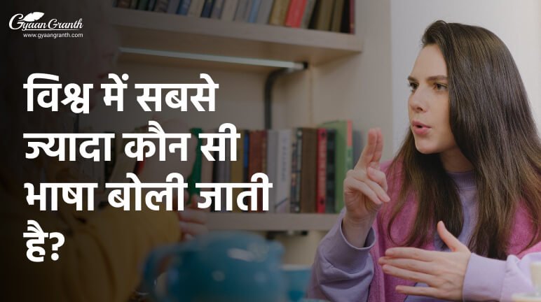 विश्व में सबसे ज्यादा कौन सी भाषा बोली जाती है?