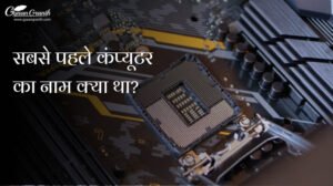 सबसे पहले कंप्यूटर का नाम क्या थ