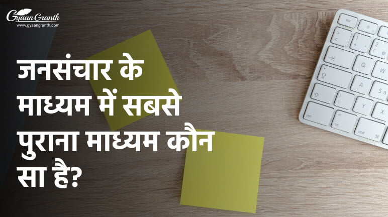जनसंचार के माध्यम में सबसे पुराना माध्यम कौन सा है