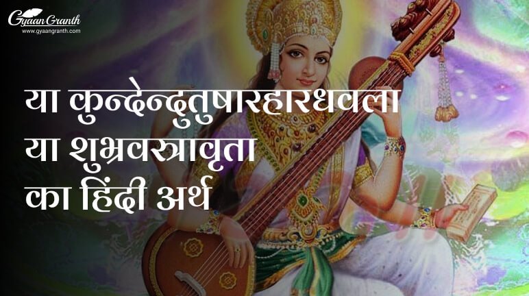 या कुन्देन्दुतुषारहारधवला या शुभ्रवस्त्रावृता का हिंदी अर्थ