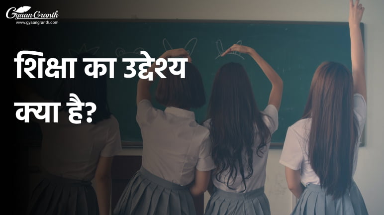 शिक्षा का उद्देश्य क्या है?