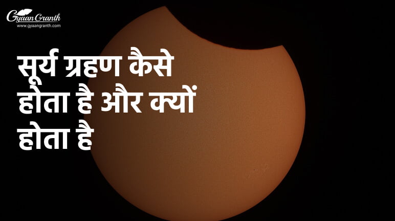 सूर्य ग्रहण कैसे होता है और क्यों होता है