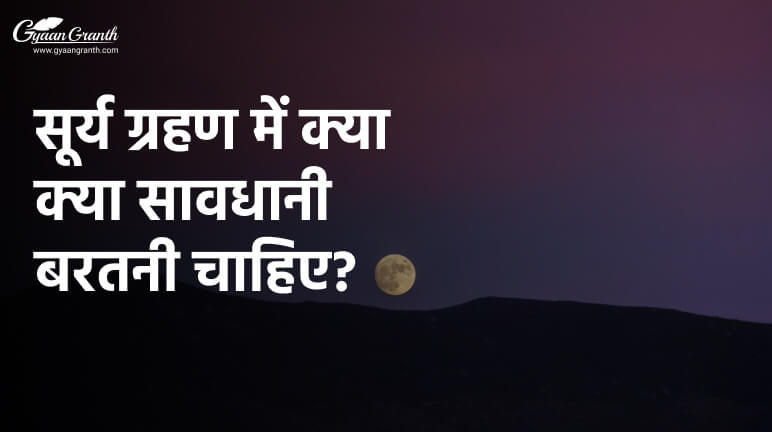 सूर्य ग्रहण में क्या क्या सावधानी बरतनी चाहिए?