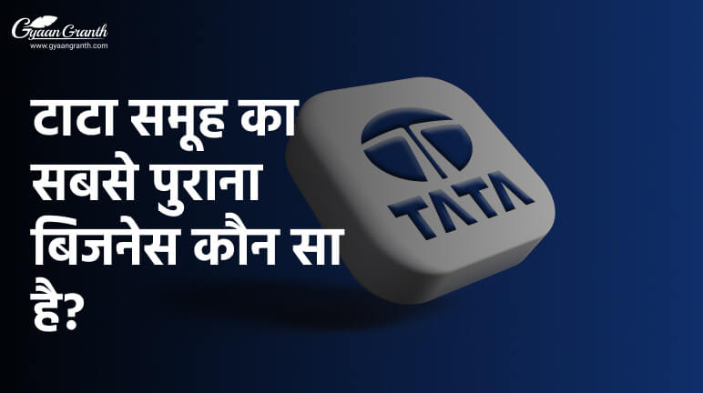 टाटा समूह का सबसे पुराना बिजनेस कौन सा है?