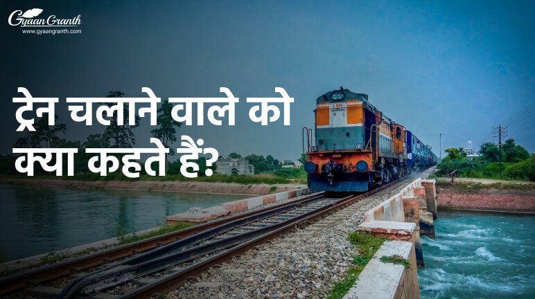 ट्रेन चलाने वाले को क्या कहते हैं?