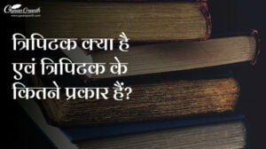त्रिपिटक क्या है