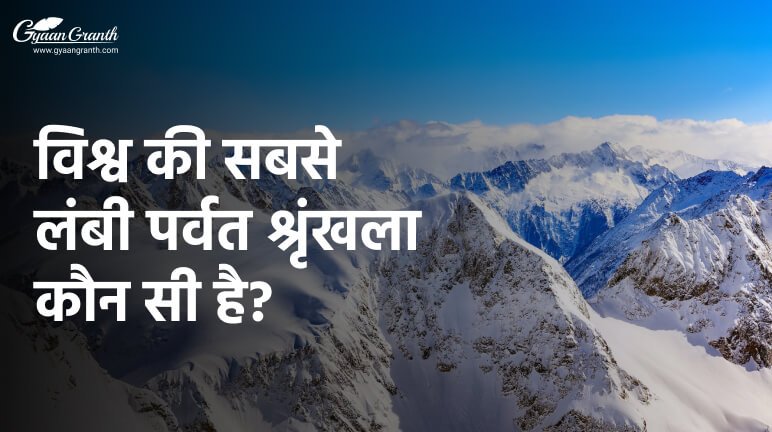विश्व की सबसे लंबी पर्वत श्रृंखला कौन सी है?