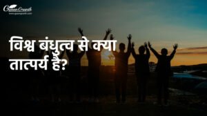 विश्व बंधुत्व से क्या तात्पर्य है?